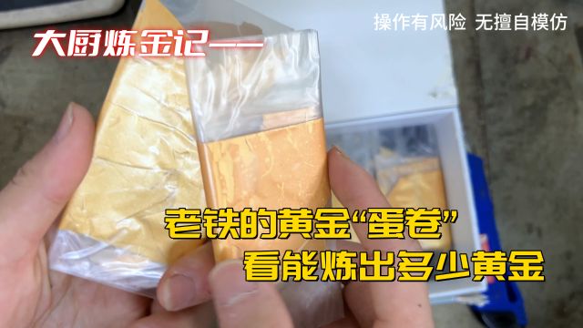 老铁的“黄金蛋卷”,能炼出多少黄金?