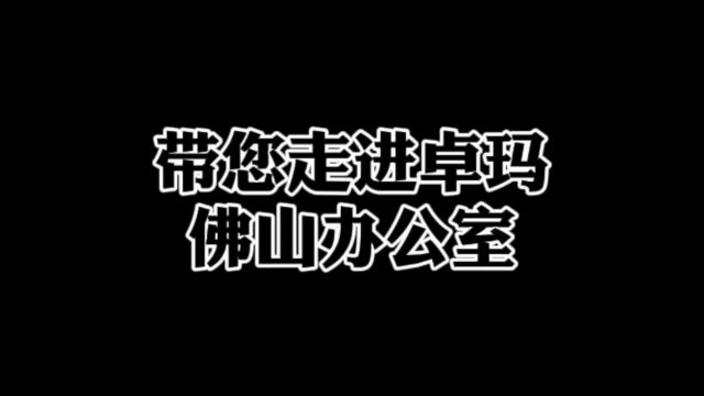 带您走进卓玛佛山办公室#卓玛儿童级健康腻子