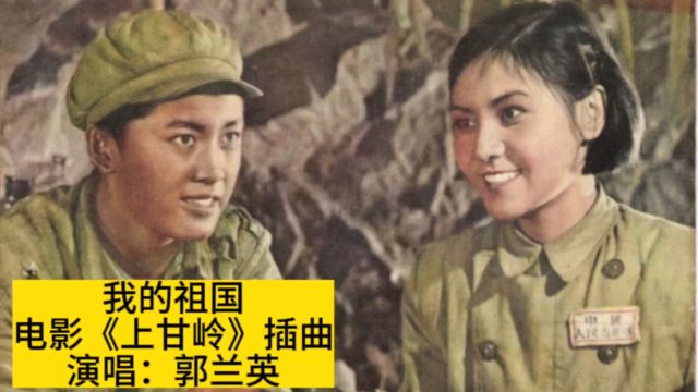 1956年电影《上甘岭》插曲《我的祖国》,郭兰英原版原唱