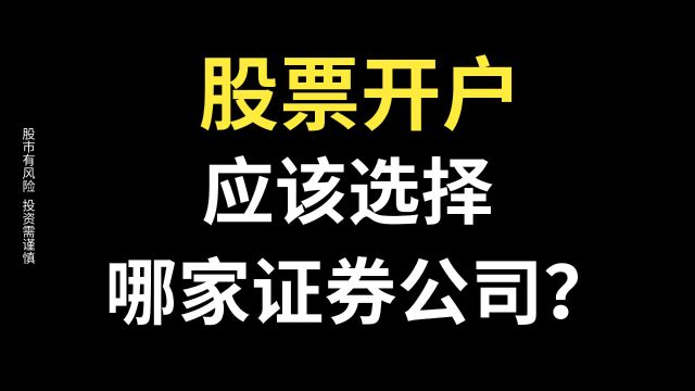 股票开户哪家好?证券开户哪家好?股票开户应该选择哪家证券公司?证券开户应该选择哪家证券公司?