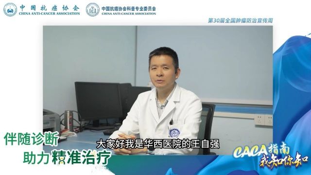 大咖共话助力肿瘤防治宣传周:王自强教授:重视结肠癌手术规范