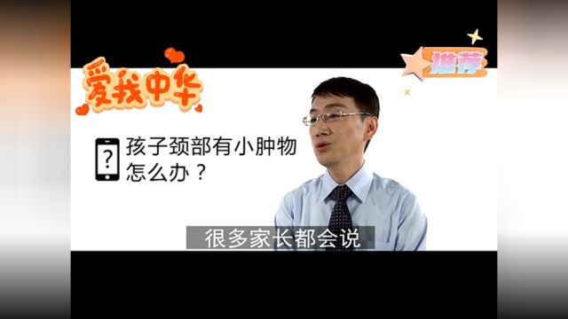 育儿全集28 颈部有小肿物要紧么?