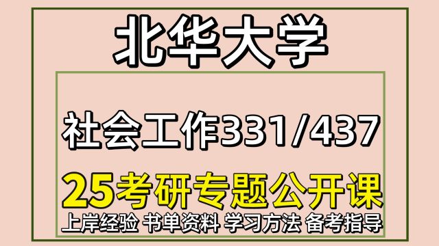 25北华大学社会工作考研备考经验331/437