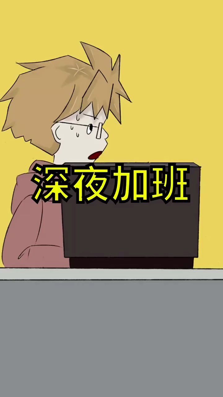 深夜加班!