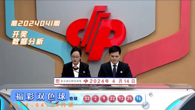 福彩双色球第2024041期开奖数据分析