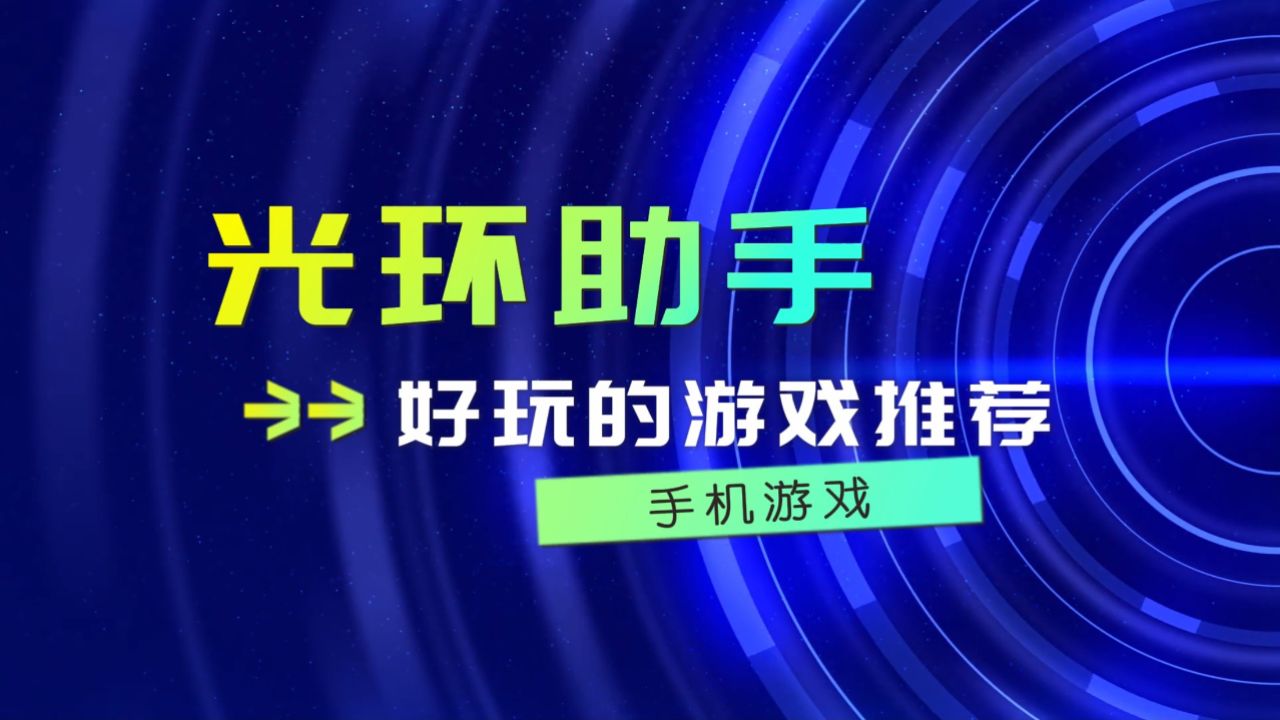 光环助手有什么好玩的游戏 光环助手好玩的游戏推荐