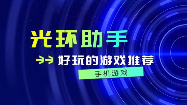 光环助手有什么好玩的游戏 光环助手好玩的游戏推荐