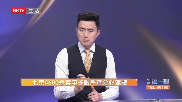 北京4600余套电子眼严查分心驾驶