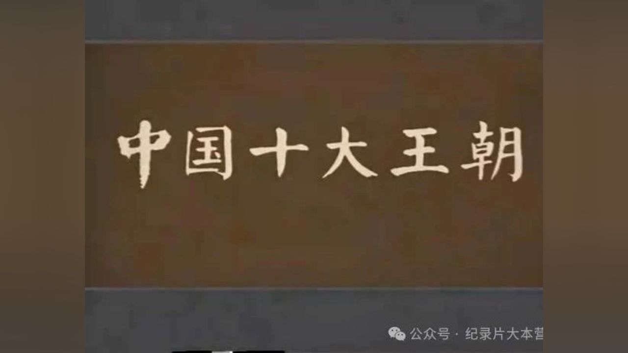 中国古代王朝系列纪录片《中国十大王朝》之大汉王朝(100集)_高清1080P在线观看平台_腾讯视频