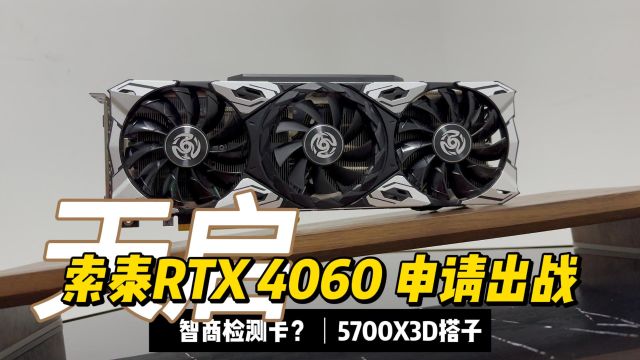 联名《剑网3》,极致性价比,索泰天启RTX4060性能实测