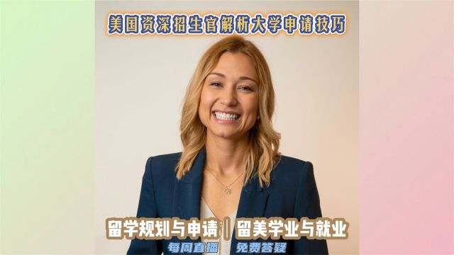 私信我预约公益直播:留学申请|美高/美本/美研硕博规划|留美升学/专业/实习/求职|留学生活|完成学业就业/进入主流高层|美国留学与发展研讨会|美国无国界教育