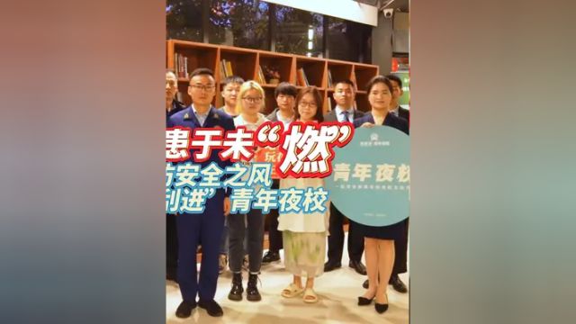 消防安全之风“刮进”青年夜校!防患于未“燃”!(合肥通客户端—合报全媒体记者汪涛文吴翰林摄何姗姗剪辑、编发)