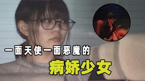 病娇少女有多恐怖？手刃男友，理由竟是我太爱他！