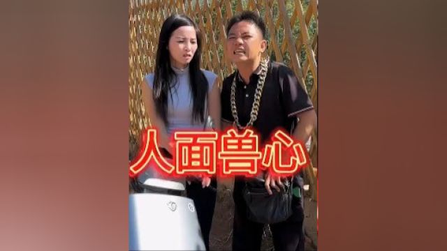 人面兽心 4