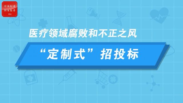 医疗领域腐败和不正之风 | “定制式”招投标(转载自中央纪委国家监委网)