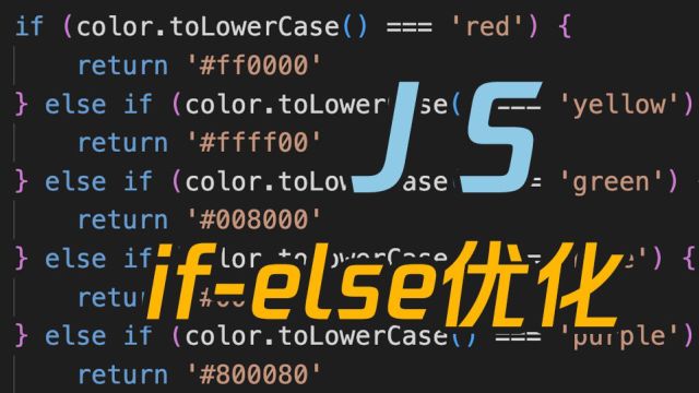 JS|地狱级 if else 优化