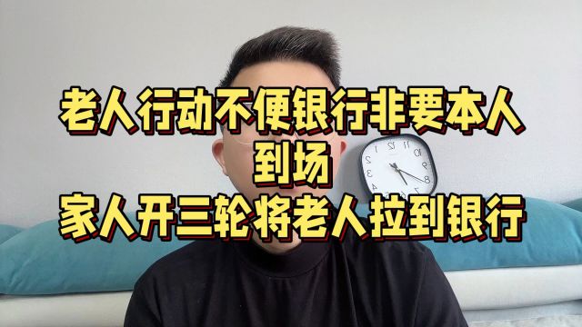 老人行动不便银行非要本人到场,家属开三轮将老人拉到银行门口