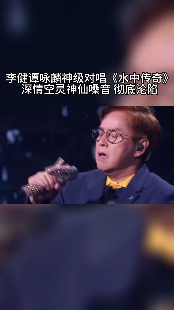 李健#谭咏麟 神仙对唱#水中传奇 一场听觉盛宴,深情空灵嗓音,一开口