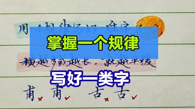 怎样利用一个规律写好一类字?横越多或越长,字要越平缓