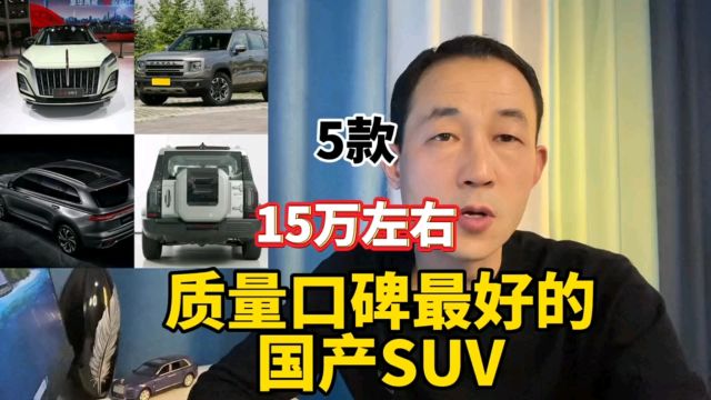 预算15万,质量口碑最好的5款国产SUV,可以闭眼选!