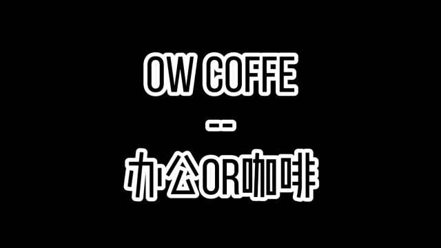 王子鹏“ow coffee”湖北省武汉市信息办公现代三空间咖啡店复合空间设计⠀