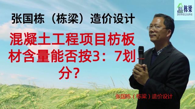 张国栋(栋梁)造价设计:混凝土工程项目枋板材含量能否按3:7划分?