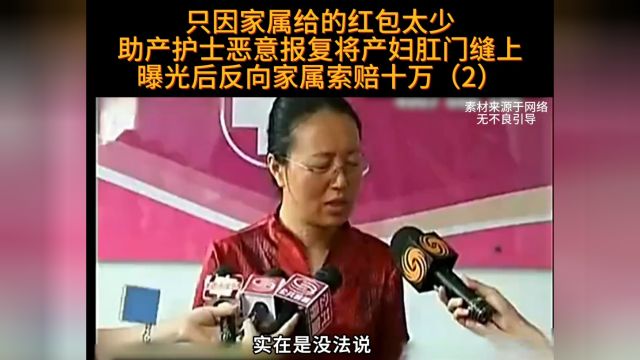 只因丈夫给了100的红包,助产护士竟将妻子肛门缝上,曝光后反向家属索赔10万#社会百态 #纪实故事 #真实事件 #医院.mp4