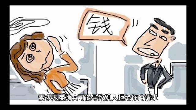 所求无度必定会遭到拒绝