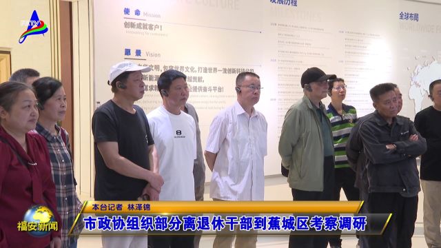 20240419市政协组织部分离退休干部到蕉城区考察调研