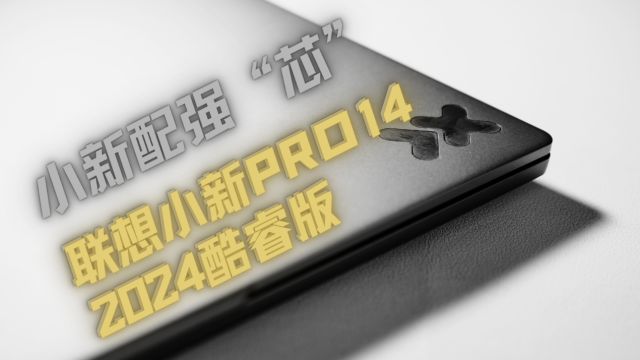 联想小新Pro14 2024酷睿版开箱体验评测