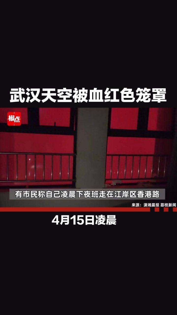 "气象局回应武汉红色天空 "武汉 "红色天空 你遇到过哪些惊奇的自然
