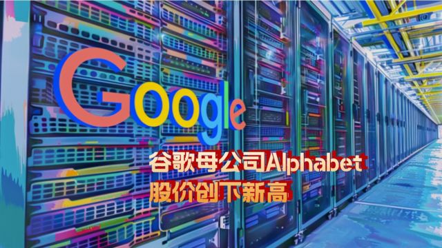 谷歌母公司Alphabet股价创下新高