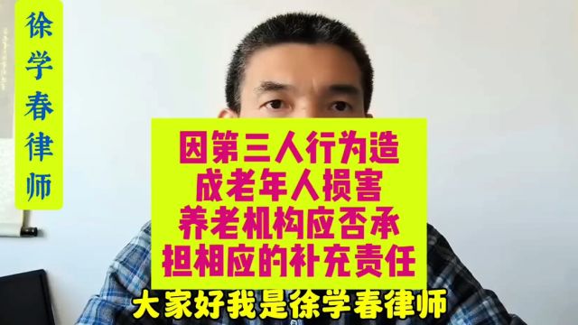 因第三人行为造成老年人损害,养老机构未尽到安全保障义务的,应否承担相应的补充责任?