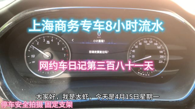 上海商务专车8小时能跑多少,网约车日记第三百八十一天