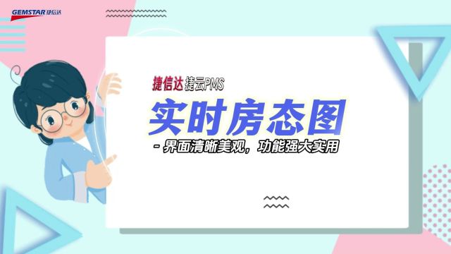 捷云PMS美观实用的实时房态图