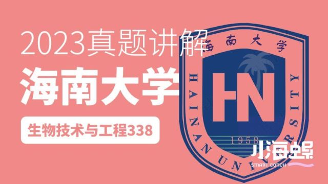 小海螺海南大学考研生物技术与工程338生物化学2023真题讲解