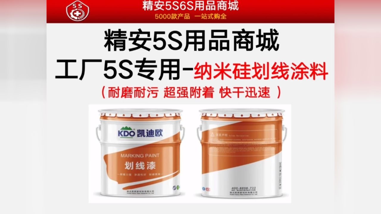 工厂5s6s经营管理专用-纳米硅划线涂料