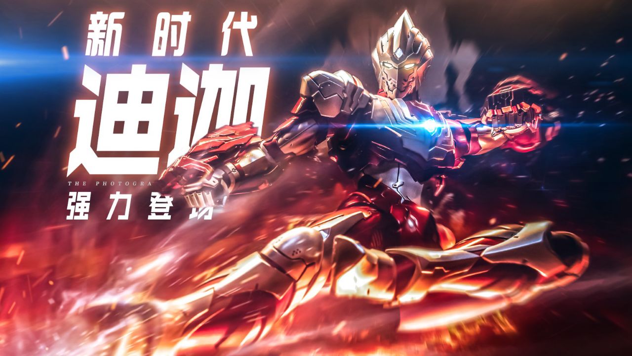 threezero机动迪迦奥特曼强力型【沐白free zone】