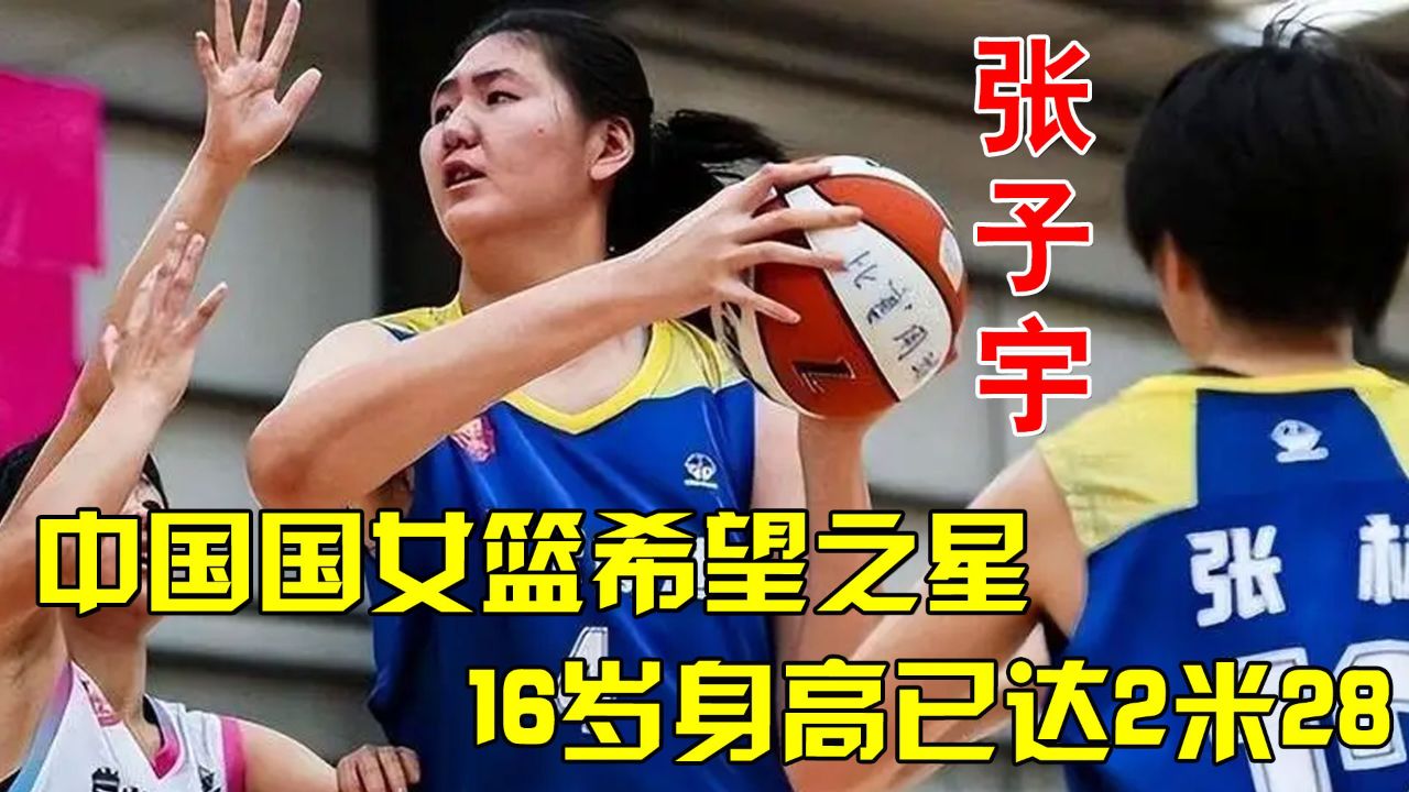 山东女版姚明张子宇,16岁身高已达2米28,即将出战国际赛事