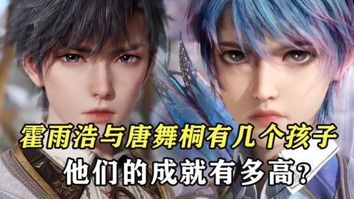 绝世唐门：霍雨浩与唐舞桐有几个孩子，他们的成就有多高？_高清1080P在线观看平台_腾讯视频