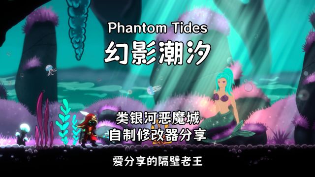 【幻影潮汐 PhantomTides】新近上线类银河恶魔城 02 Boss皮氏大蠊丁格斯镇 自制修改器分享