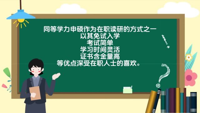 这几类人群想在职考研的,建议无脑选同等学力申硕!