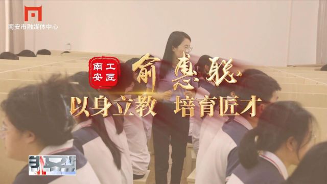 俞惠聪:以身立教 培育匠才