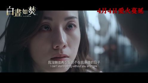 [白昼如焚]4K中文试看片段|邓丽欣黑夜孤寂．白昼如焚