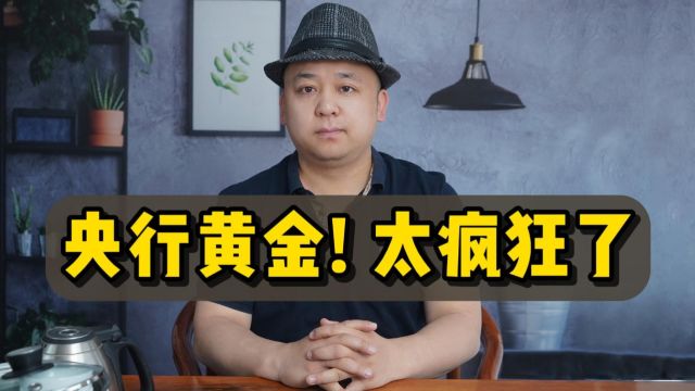 央行连续第17个月增持黄金储备!