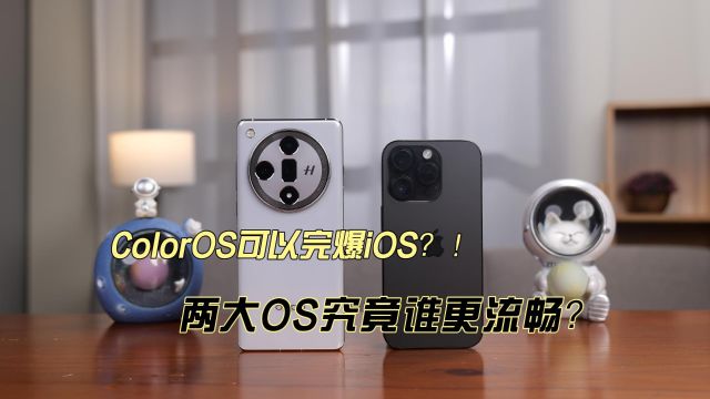 ColorOS真的可以完爆iOS?!实测两大OS究竟谁更流畅?