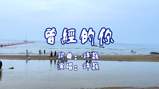 许巍 演唱一首《曾经的你》声音纯正,音乐分享,非常好听.