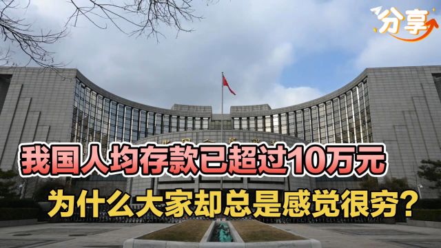 我国人均存款已超过10万元,为什么大家却总是感觉很穷?