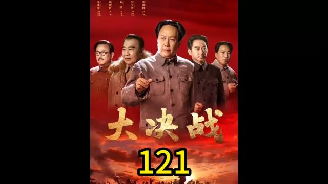 大决战第121集