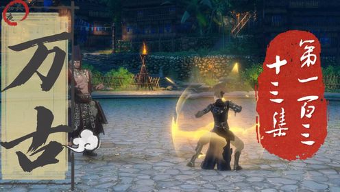 《万古》第133集:寻求合作_高清1080P在线观看平台_腾讯视频